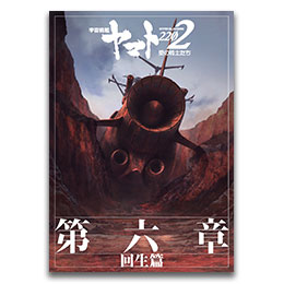 宇宙戦艦ヤマト2202 第六章「回生篇」劇場用パンフレット