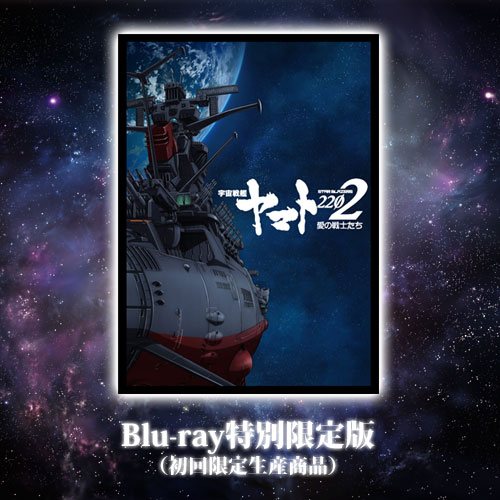 宇宙戦艦ヤマト22 愛の戦士たち 1 Blu Ray特別限定版 初回限定生産商品 11月お届け Yamato Crew