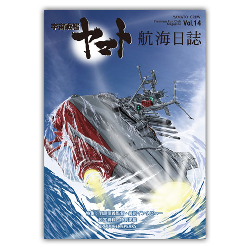 宇宙戦艦ヤマト　航海日誌【Vol.14】