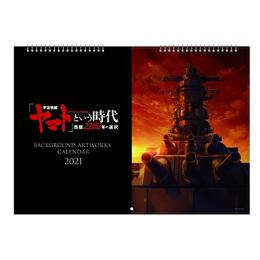 「宇宙戦艦ヤマト」という時代　西暦2202年の選択　Background Artworks カレンダー2021