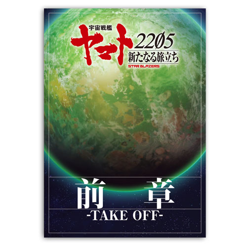 宇宙戦艦ヤマト2205 新たなる旅立ち 前章 -TAKE OFF-　パンフレット