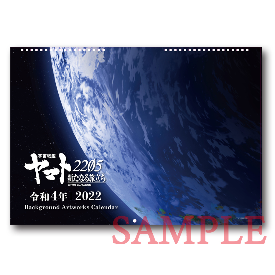 宇宙戦艦ヤマト2205 Background Artworks　カレンダー2022（7-12月）