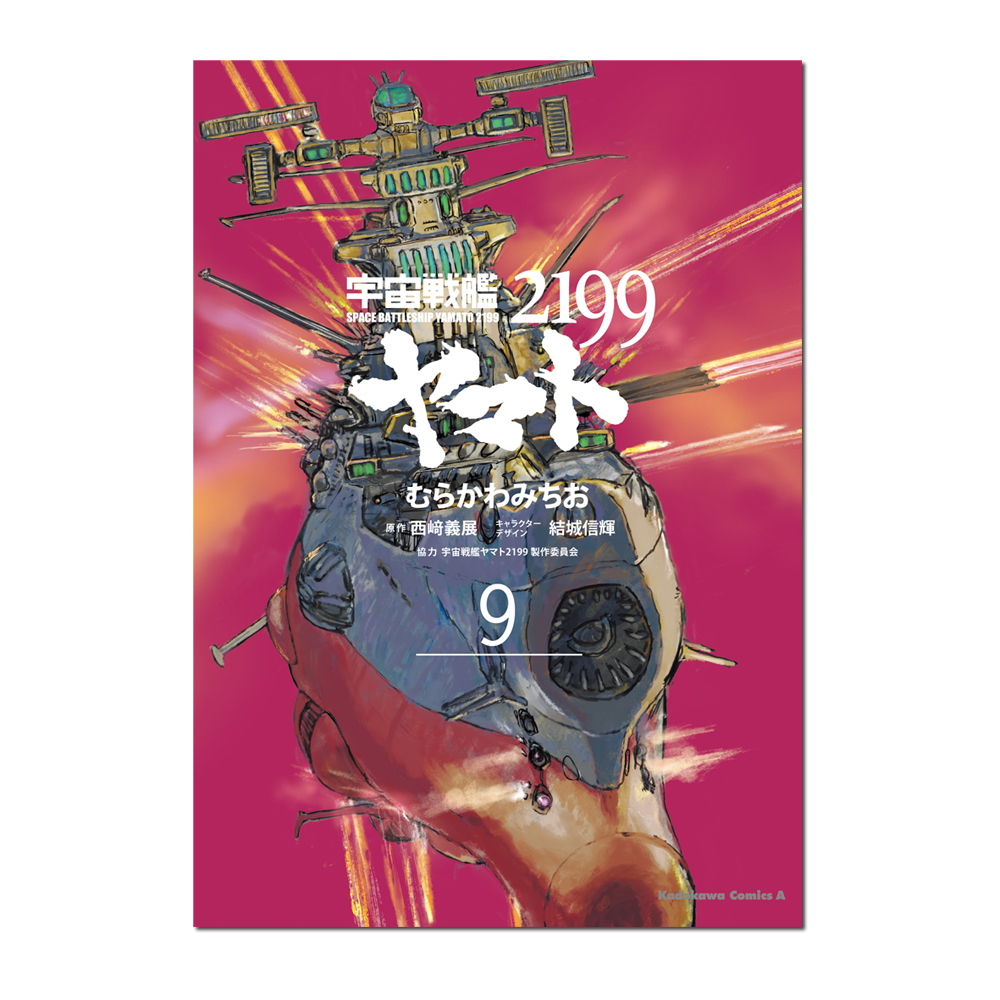角川コミックスエース「宇宙戦艦ヤマト2199」第9巻