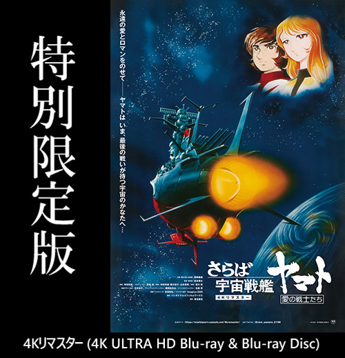 さらば宇宙戦艦ヤマト　愛の戦士たち　4Kリマスター (4K ULTRA HD Blu-ray & Blu-ray Disc)　【特別限定版】★1月中旬お届け