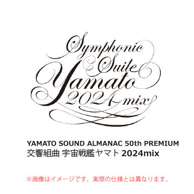 【LP：アナログ盤】YAMATO SOUND ALMANAC 50th PREMIUM 交響組曲 宇宙戦艦ヤマト 2024mix／宮川泰