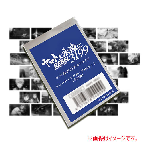ヤマトよ永遠にREBEL3199_第三章　トレーディングカード5枚セット（全36種）