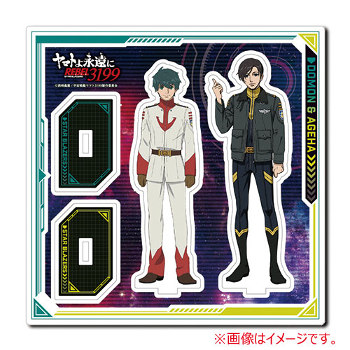 ヤマトよ永遠に REBEL3199_③　アクリルスタンド【土門竜介＆揚羽武】