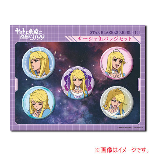 ヤマトよ永遠に REBEL3199_③　サーシャ缶バッジセット【第3章ver.】