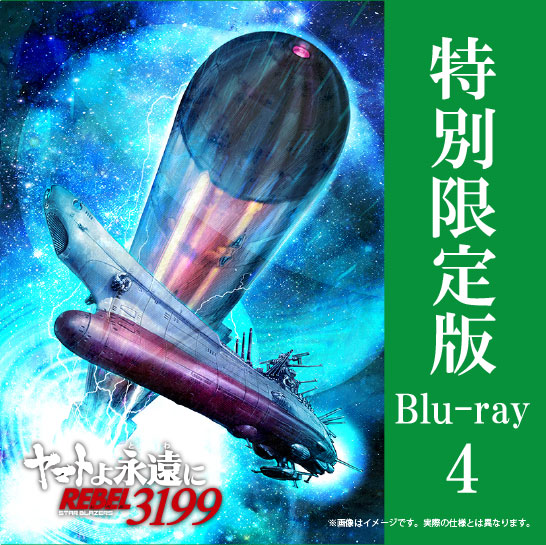 【2025年10月17日発売】ヤマトよ永遠に REBEL3199　4巻　特別限定版（数量限定生産）