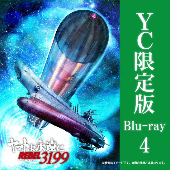 【2025年12月24日発売】ヤマトよ永遠に REBEL3199　4巻 Blu-ray ヤマトクルー限定版（数量限定生産）