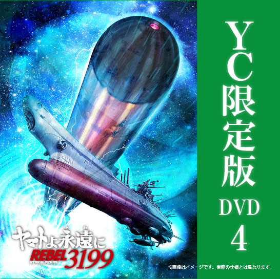 【2025年12月24日発売】ヤマトよ永遠に REBEL3199　4巻 DVD ヤマトクルー限定版（数量限定生産）