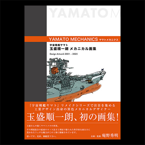 【2025年9月発売】宇宙戦艦ヤマト 玉盛順一朗メカニカル画集 -YAMATO MECHANICS-
