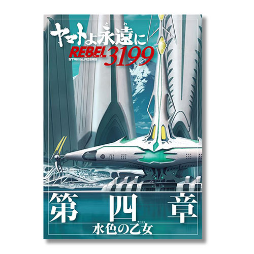 ヤマトよ永遠に REBEL3199_第四章 水色の乙女 パンフレット