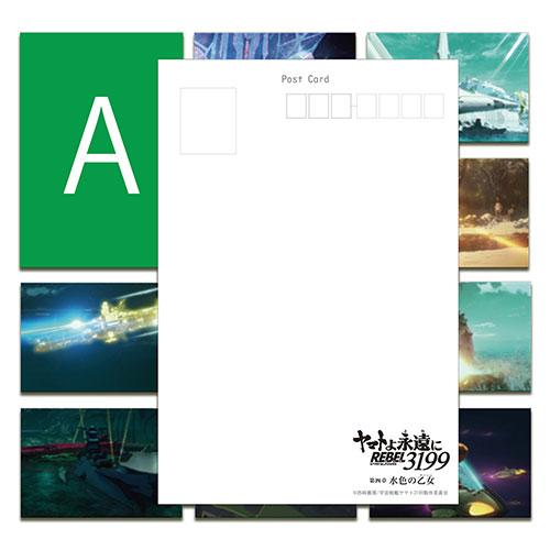 ヤマトよ永遠にREBEL3199_第四章ポストカード10枚セットA