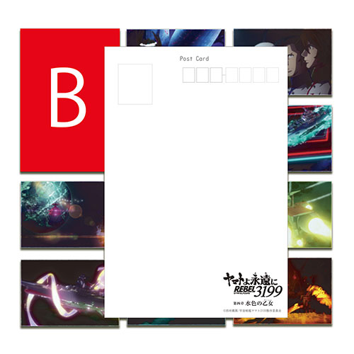 ヤマトよ永遠にREBEL3199_第四章ポストカード10枚セットB