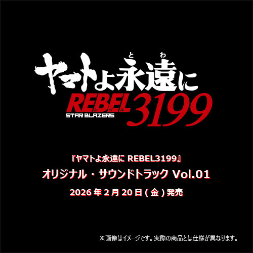 【2026年2月発売】『ヤマトよ永遠に REBEL3199』オリジナル・サウンドトラック Vol.01