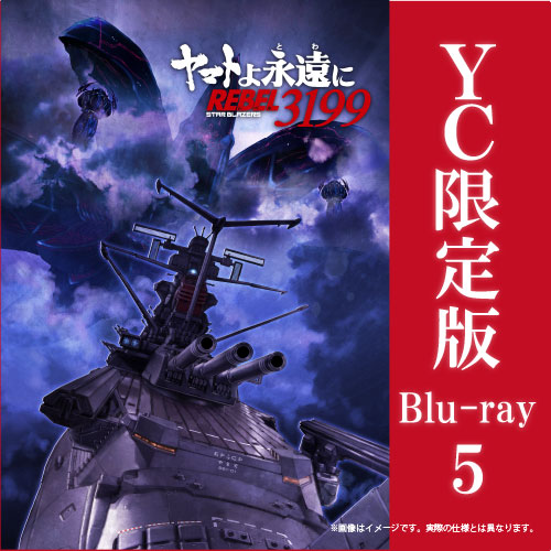 【2026年3月25日発売】ヤマトよ永遠に REBEL3199　5巻 Blu-ray ヤマトクルー限定版（数量限定生産）