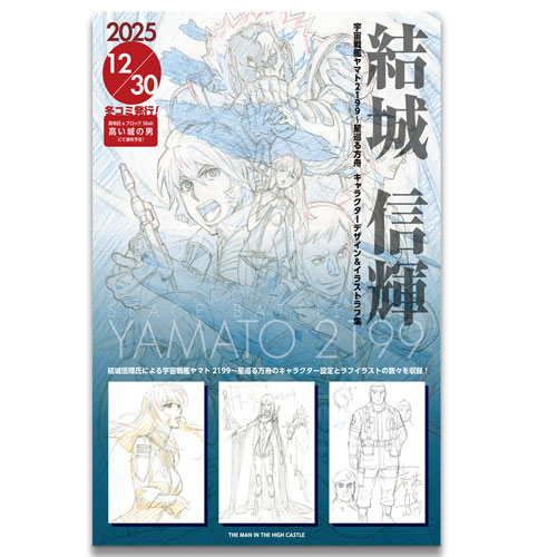 結城 信輝 宇宙戦艦ヤマト 2199 星巡る方舟 修正原画集 上巻下巻 結城信輝 宇宙戦艦ヤマト2199～星巡る方舟 キャラクターデザイン