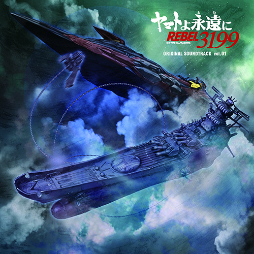 【2026年2月発売】『ヤマトよ永遠に REBEL3199』オリジナル・サウンドトラック Vol.01