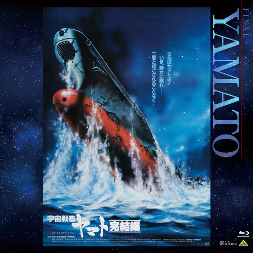 【2026年2月25日発売】EMOTION BIG JACKET COLLECTION　宇宙戦艦ヤマト　完結編