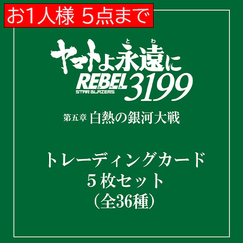 ヤマトよ永遠にREBEL3199_第五章_トレーディングカード5枚セット（全36種）