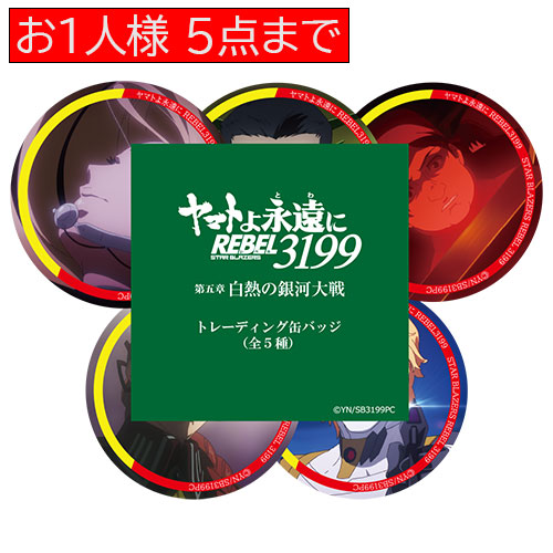 ヤマトよ永遠にREBEL3199_第五章_　トレーディング缶バッジ（全5種）コンプリートセット