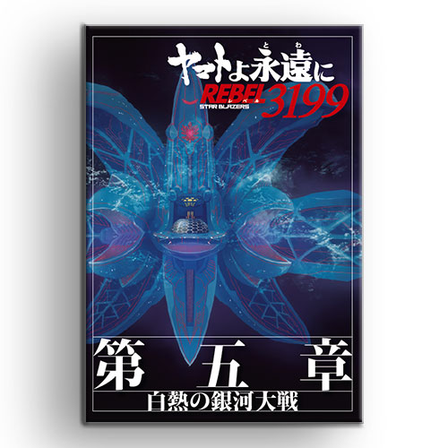 ヤマトよ永遠に REBEL3199　第五章 白熱の銀河対戦 パンフレット