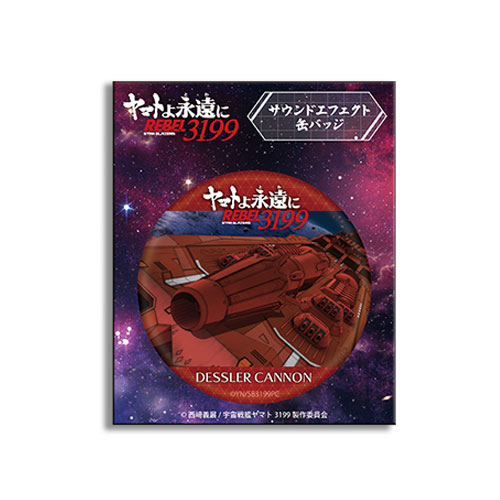 ヤマトよ永遠に REBEL3199⑤　サウンドエフェクト缶バッジ【デスラー砲】