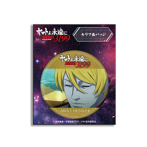 ヤマトよ永遠に REBEL3199⑤　名セリフ缶バッジ【デスラー】