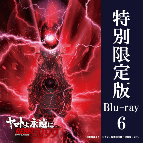 【2026年7月3日発売】ヤマトよ永遠に REBEL3199　6巻　特別限定版（数量限定生産）