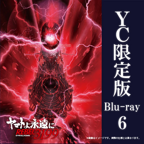 【2026年8月26日発売】ヤマトよ永遠に REBEL3199　6巻 Blu-ray ヤマトクルー限定版（数量限定生産）