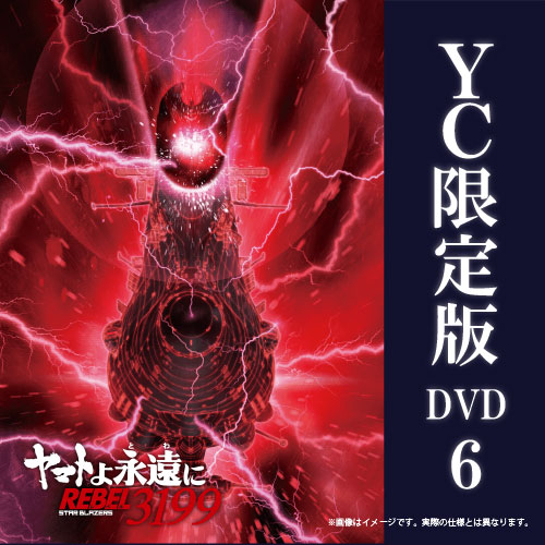 【2026年8月26日発売】ヤマトよ永遠に REBEL3199　6巻 DVD ヤマトクルー限定版（数量限定生産）