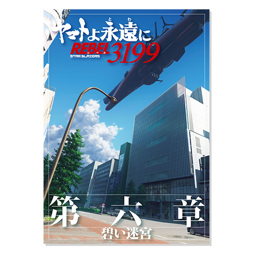 ヤマトよ永遠に REBEL3199 第六章 碧い迷宮 パンフレット