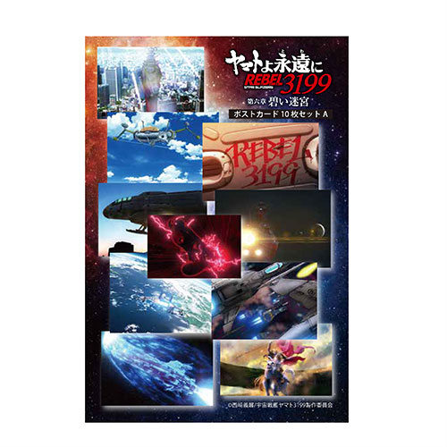 ヤマトよ永遠に ポスターパネル2枚 ヤマトよ永遠にREBEL3199_第六章_ポストカード10枚セットA