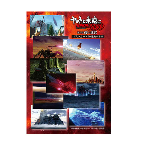 ヤマトよ永遠にREBEL3199_第六章_ポストカード10枚セットB