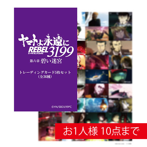 ヤマトよ永遠にREBEL3199_第六章_トレーディングカード5枚セット（全36種）