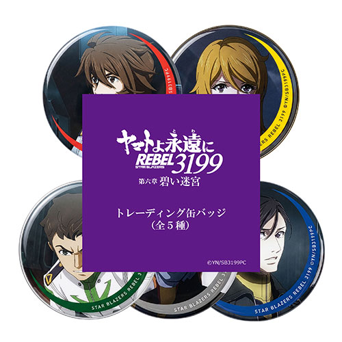 ヤマトよ永遠にREBEL3199_第六章_トレーディング缶バッジ（全5種