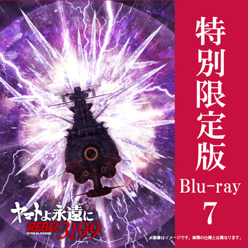 【2026年11月6日発売】ヤマトよ永遠に REBEL3199　7巻　特別限定版（数量限定生産）