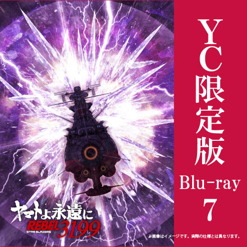 【2026年12月23日発売】ヤマトよ永遠に REBEL3199　7巻 Blu-ray ヤマトクルー限定版（数量限定生産）