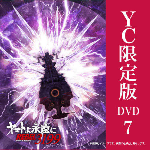 【2026年12月23日発売】ヤマトよ永遠に REBEL3199　7巻 DVD ヤマトクルー限定版（数量限定生産）
