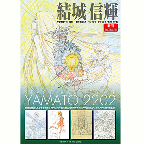 結城 信輝 宇宙戦艦ヤマト2202～愛の戦士たち キャラクターデザイン＆イラストラフ集
