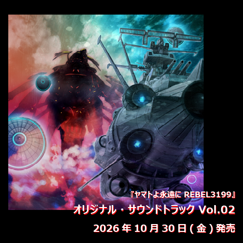 【2026年10月発売】『ヤマトよ永遠に REBEL3199』オリジナル・サウンドトラック Vol.02