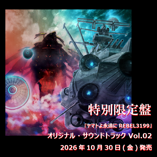 【2026年10月発売】『ヤマトよ永遠に REBEL3199』オリジナル・サウンドトラック Vol.02【特別限定盤】